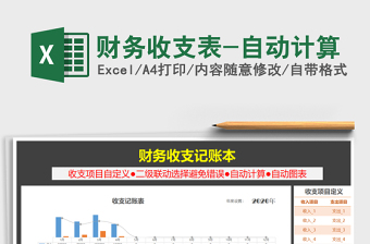 2021年財務(wù)收支表-自動計算