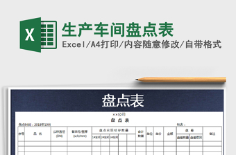 2021年生產(chǎn)車間盤點(diǎn)表