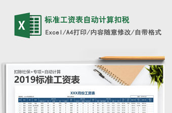 2021年標準工資表自動計算扣稅