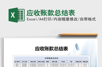 2021年應(yīng)收賬款總結(jié)表免費(fèi)下載