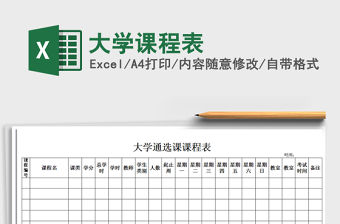 2021年大學課程表