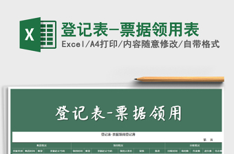 2021年登記表-票據(jù)領(lǐng)用表