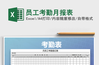 2021年員工考勤月報表