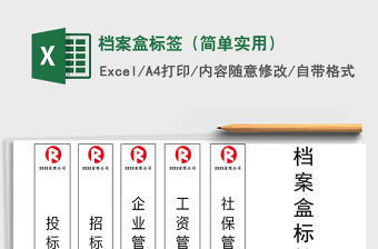 2021年檔案盒標簽（簡單實用）