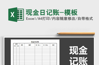 2021年現(xiàn)金日記賬-模板