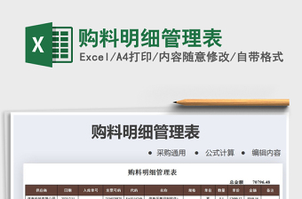 2021年購(gòu)料明細(xì)管理表
