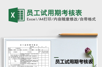 2021年員工試用期考核表