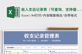 2021年收入支出記錄表（可查詢、支持借還款）