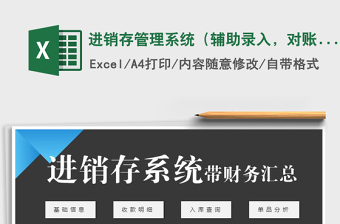 2021年進(jìn)銷(xiāo)存管理系統(tǒng)（輔助錄入，對(duì)賬）