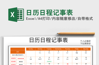 2021年日歷日程記事表