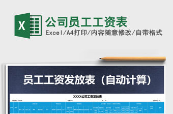 2021年公司員工工資表