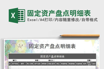 2021年固定資產(chǎn)盤點明細表