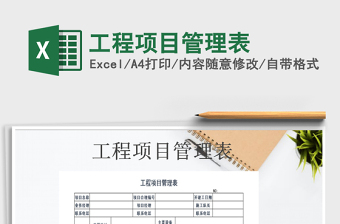 2021工程項目管理用表