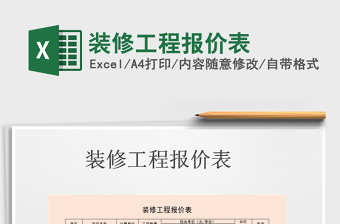 2021年裝修工程報(bào)價(jià)表