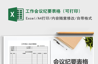 2021年工作會議紀要表格（可打印）