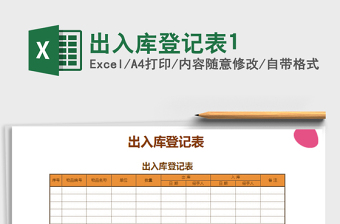 2021年出入庫(kù)登記表1