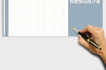 2021年稅收情況統計表