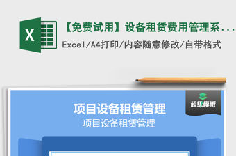 2021年【免費試用】設備租賃費用管理系統-超級模板