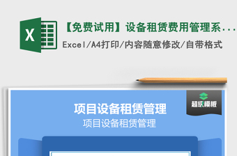 2021年【免费试用】设备租赁费用管理系统-超级模板