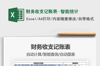 2021年財(cái)務(wù)收支記賬表-智能統(tǒng)計(jì)