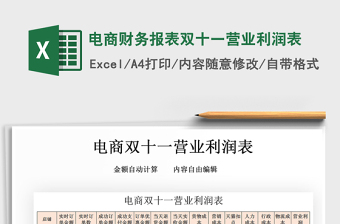 2021年電商財(cái)務(wù)報(bào)表雙十一營(yíng)業(yè)利潤(rùn)表