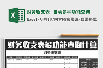2021年財(cái)務(wù)收支表-自動(dòng)多種功能查詢