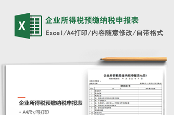 2021年企業(yè)所得稅預(yù)繳納稅申報(bào)表