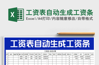 2021年工資表自動生成工資條