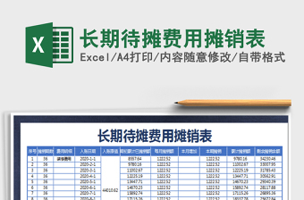 2022摊销表格式