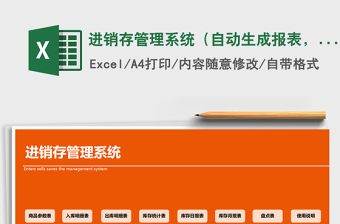 2021年進(jìn)銷存管理系統(tǒng)（自動(dòng)生成報(bào)表，簡單實(shí)用）