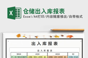 2021年倉儲出入庫報表