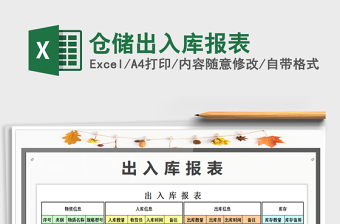 2021年倉儲出入庫報(bào)表