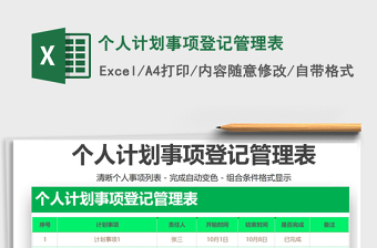 2021年個人計劃事項登記管理表