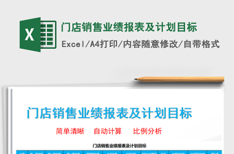 2021年門店銷售業(yè)績報表及計劃目標