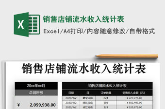 2021年銷售店鋪流水收入統(tǒng)計(jì)表
