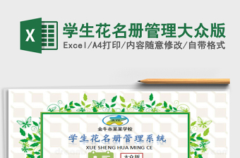 2021年學(xué)生花名冊(cè)管理大眾版