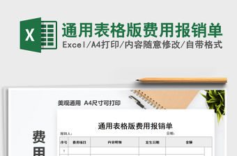 2021年通用表格版費用報銷單