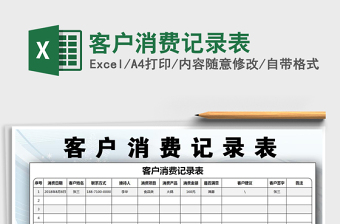 2021年客戶消費記錄表
