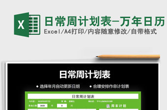 2021年日常周計劃表-萬年日歷