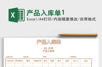 2021年產(chǎn)品入庫單1