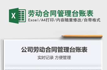2021年勞動(dòng)合同管理臺(tái)賬表