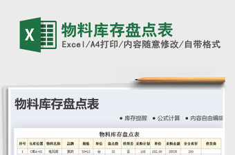 2021年物料庫存盤點表