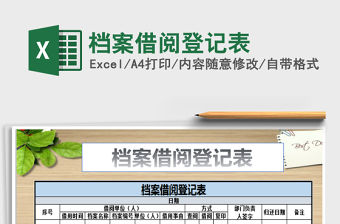 2021年檔案借閱登記表