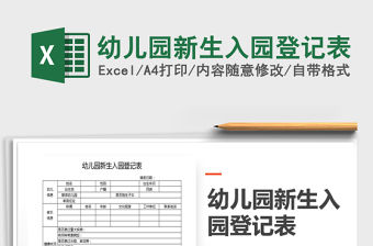 2021年幼兒園新生入園登記表