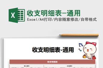 2021年收支明細(xì)表-通用
