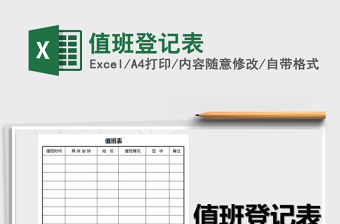 2021年值班登記表