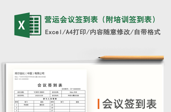 2021年營運(yùn)會議簽到表（附培訓(xùn)簽到表）