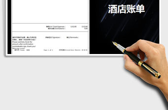 2021年酒店賬單模版