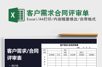 2021年客戶需求合同評審單免費下載