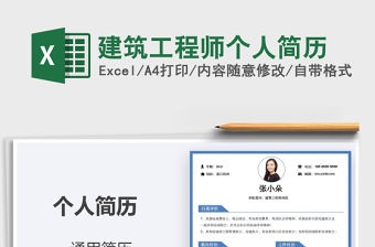 2021年建筑工程師個人簡歷
